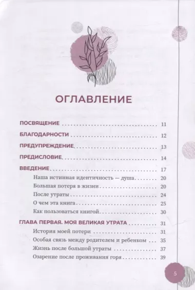 Исцеление от большой потери: как справиться с болью и горем и восстановить свое подлинное "я"