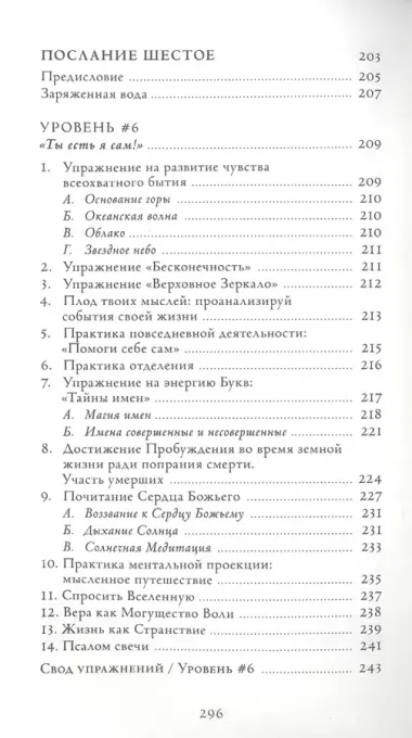 Семь Посланий. Обретение Силы: тайный Путь Души