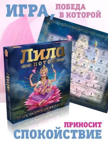 Лила. Поток. Трансформационная игра