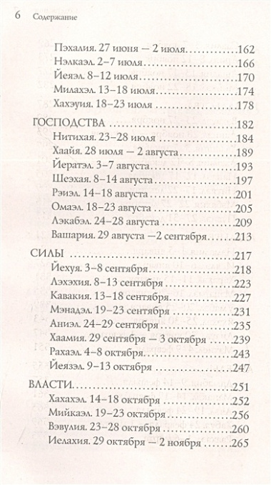 Книга ангелов и небесного "я". Как услышать небесного покровителя и раскрыть свой потенциал