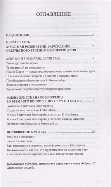 Христиан Розенкрейц и великие проводники человечества