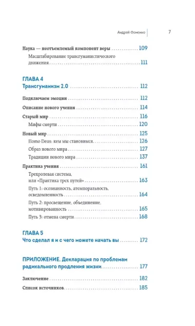 Трансгуманизм 2.0. Как научная вера в бессмертие продлит жизнь и победит старение