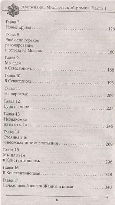 Две жизни. Мистический роман. Часть 1