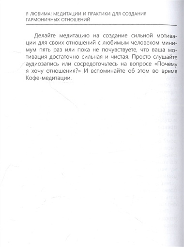 Я любима. Медитации и практики для создания гармоничных отношений