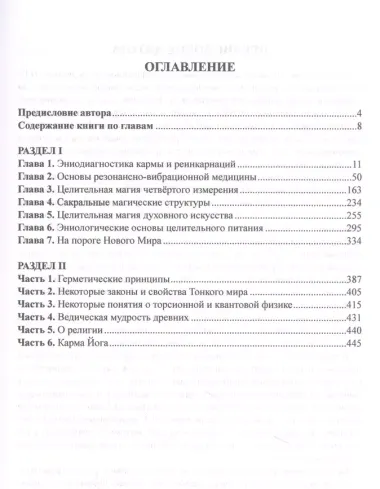 Резонансно-вибрационная медицина. Система самодиагностики и самоисцеления человека.