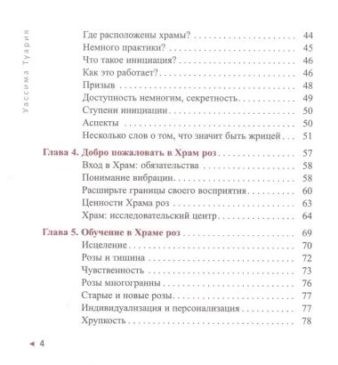 Мудрость розы. Вибрационная и духовная встреча в Храме роз