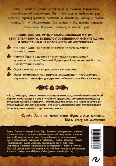 Один: экстаз, руны и северная магия. Исследование о древнем скандинавском боге с множеством имен и лиц