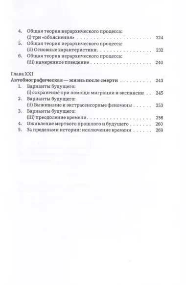 Иерархия Неба и Земли. Том IV. Часть V. Новая схема человека во Вселенной