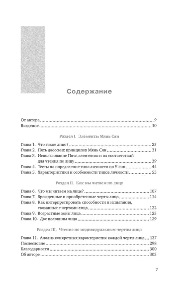 Чтение по лицу. Как определять характер, таланты, совместимость и проблемы людей на основе даосской мудрости