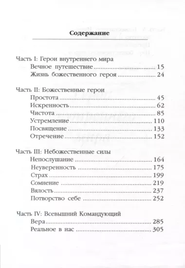 Божественный герой.Умение побеждать на поле битвы жизни