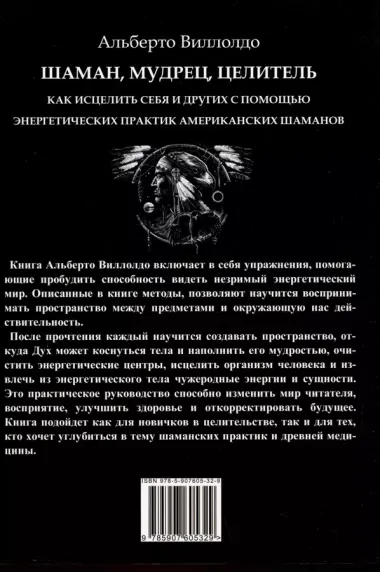 Шаман, мудрец, целитель. Как исцелить себя и других с помощью энергетических практик американских шаманов