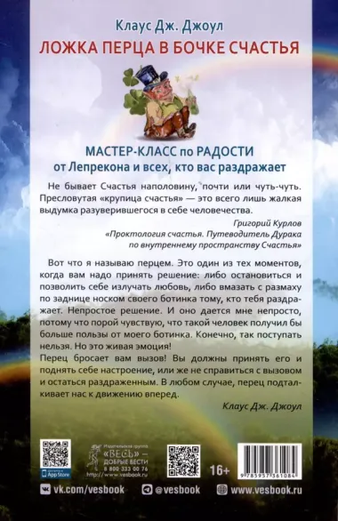 Ложка перца в бочке счастья. Мастер-класс по радости от лепрекона и всех, кто вас раздражает