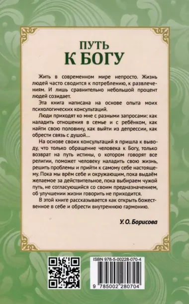 Путь к Богу. Как найти свой путь, открыть божественное в себе и восстановить утраченную связь с мирозданием