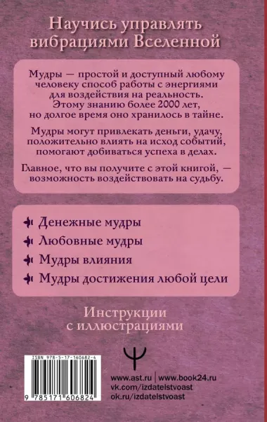 Все мудры, исполняющие желания, в одной книге. Научись управлять вибрациями Вселенной