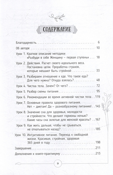 Разбуди в себе Женщину. Книга-практикум. Всего 10 шагов к здоровью и стройности через любовь к себе, принятие и понимание