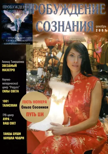 Пробуждение Сознания. Декабрь 2007 г.