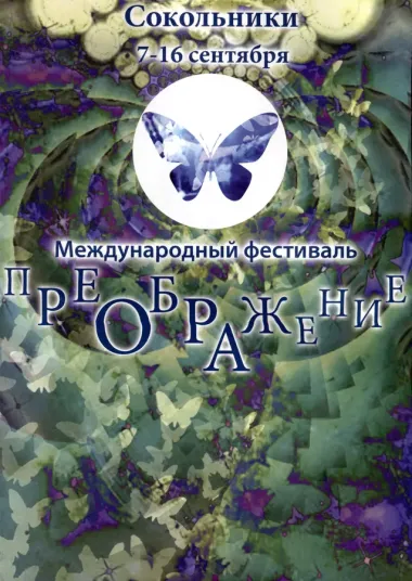 Пробуждение Сознания. Сентябрь 2007 г. Спец выпуск к фестивалю Преображение