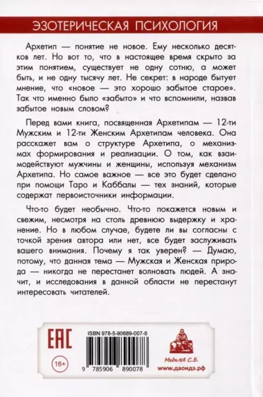 Мужские и женские архетипы. Юнг, Таро и Каббала. Эзотерико-психологические практики