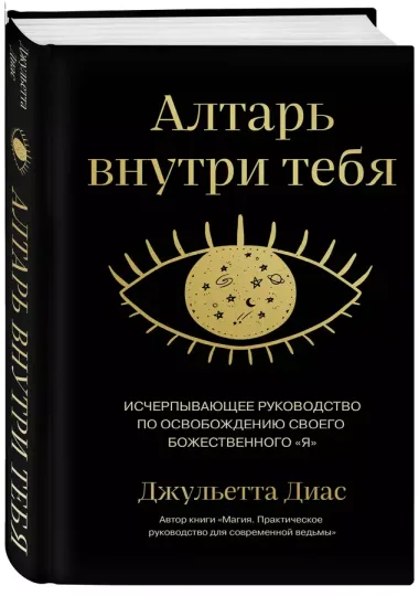 Алтарь внутри тебя. Исчерпывающее руководство по освобождению своего божественного "я"