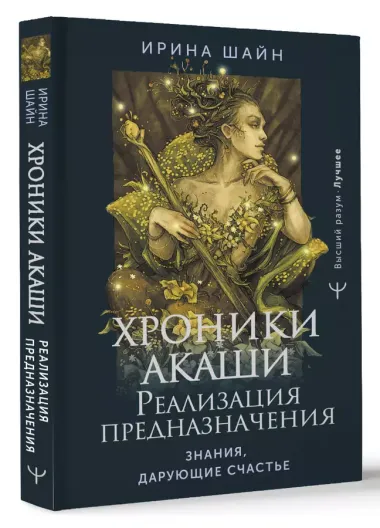 Хроники Акаши: реализация предназначения. Знания, дарующие счастье