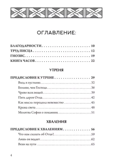 Гностическая книга часов. Ключи к внутренней мудрости