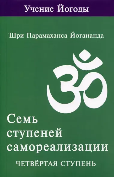 Семь ступеней самореализации. Учение Йогоды. Тома 1-7. Первая-седьмая ступень