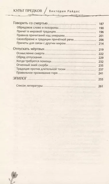 Культ предков. Утрата. Как пережить утрату, чтобы снова жить