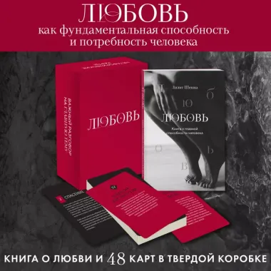 Любовь. Книга о главной способности человека + колода метафорических карт