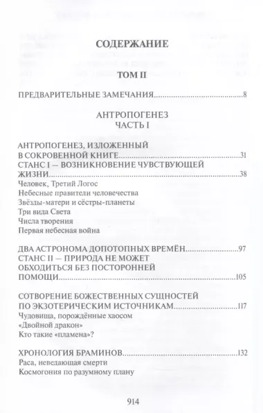 Тайная доктрина. Том 2. В 2-х книгах. Антропогенез. Новый перевод