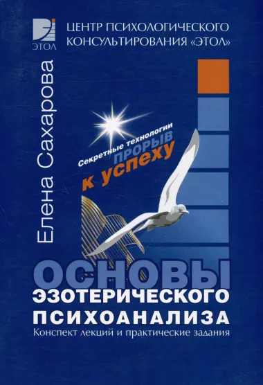 Основы эзотерического психоанализа. Конспект лекций и практические задания