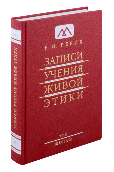 Записи учения живой этики. Том 6. 25.02.1925-27.01.1926