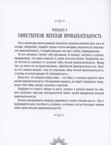 Мандалы женского счастья: пробуждение способностей быть счастливой