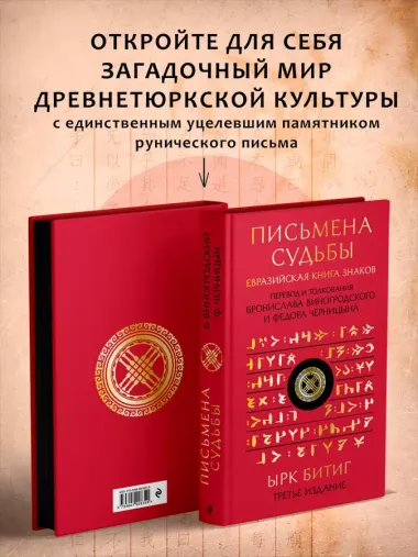 Письмена судьбы. Евразийская Книга знаков Ырк Битиг. Подарочное издание с вырубкой и цветным обрезом