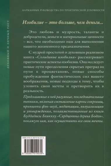 Созидание изобилия. Ключи к духовному и материальному процветанию