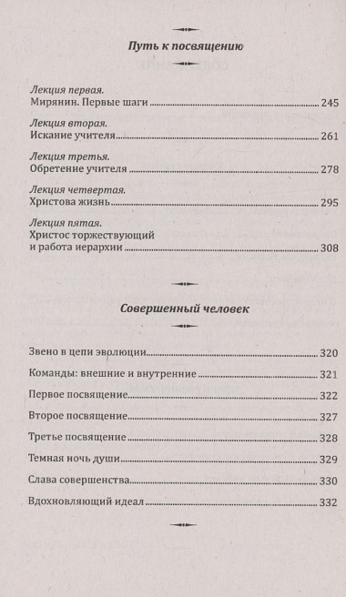 Совершенный человек. Путь испытаний и посвящений