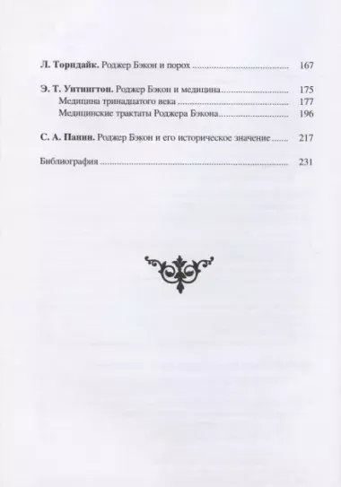 Роджер Бэкон: алхимия, астрология, магия и медицина (сборник)