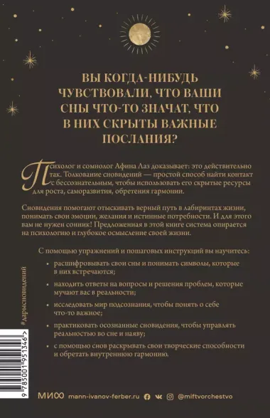 Дары сновидений. Как бессознательное помогает нам найти ответы, познать себя и увидеть изменения в р