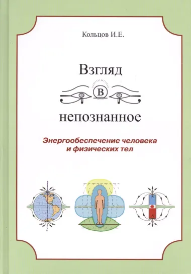 Взгляд в непознанное Энергообеспечение человека... (Кольцов)