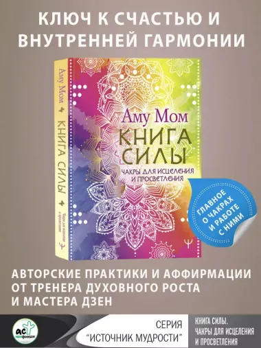 Книга Силы. Чакры для исцеления и просветления