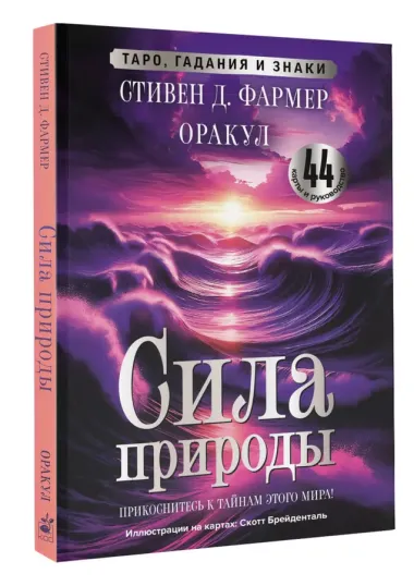 Сила природы. Оракул. 44 карты и руководство. Таро, гадания и знаки