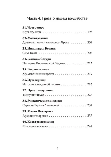 Ткачиха Духа. Мудрость Женского Магического Пути