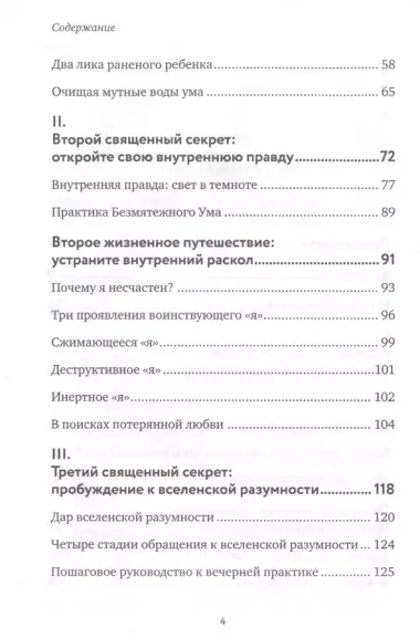 Четыре священных секрета любви, процветания и жизни в красивом состоянии