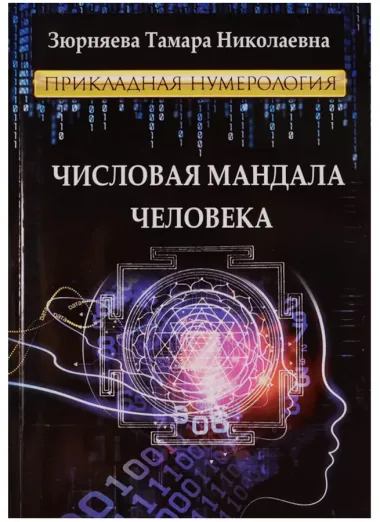 Числовая мандала человека.Прикладная нумерология.