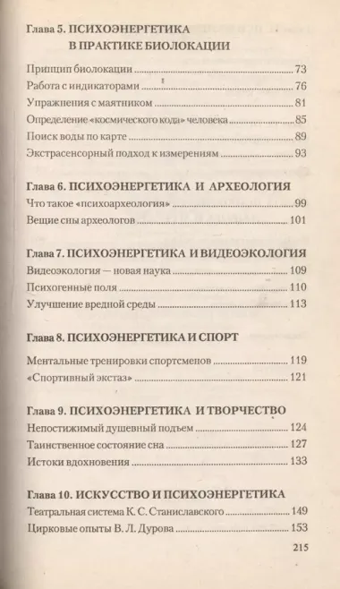 Загадки психоэнергетики Любовь сознание творчество… (м) Красавин