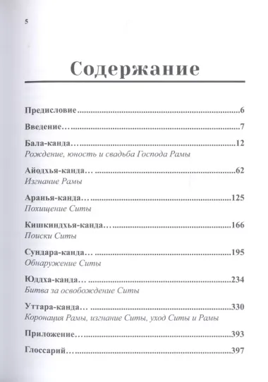 Рамаяна: Сказание о Господе Раме. В изложении Бхакти Викаша Свами