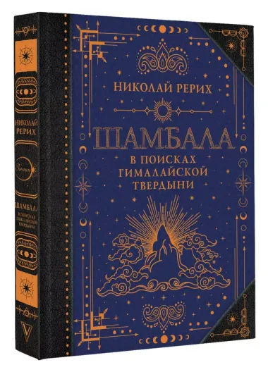 Шамбала. В поисках Гималайской Твердыни