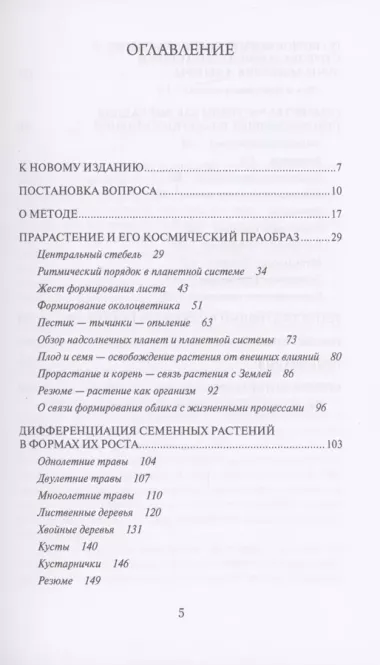 Растение и Космос: основные направления космологической ботаники