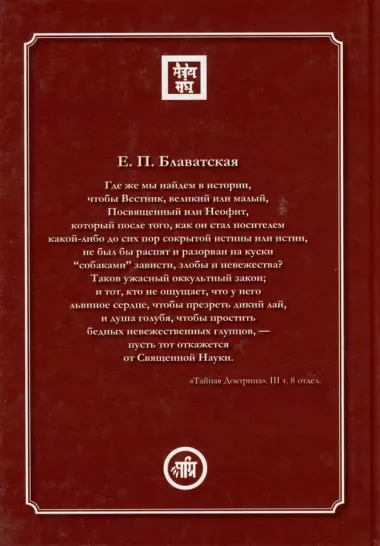Елена Блаватская. «Вы, действительно думаете, что знаете меня?» - Сборник