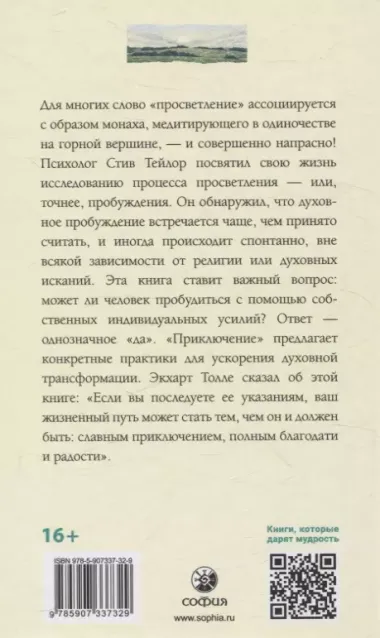 Приключение: Практическое руководство к духовному пробуждению