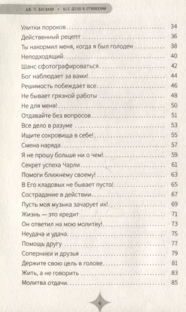 Все дело в отношении. Истории, которые вдохновляют на веру и мужество